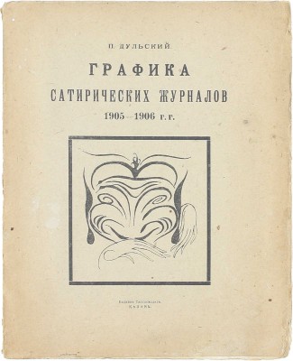 Дульский П.М. Графика сатирических журналов 1905–1906 гг. Казань: Изд. Татгосиздата, 1922.